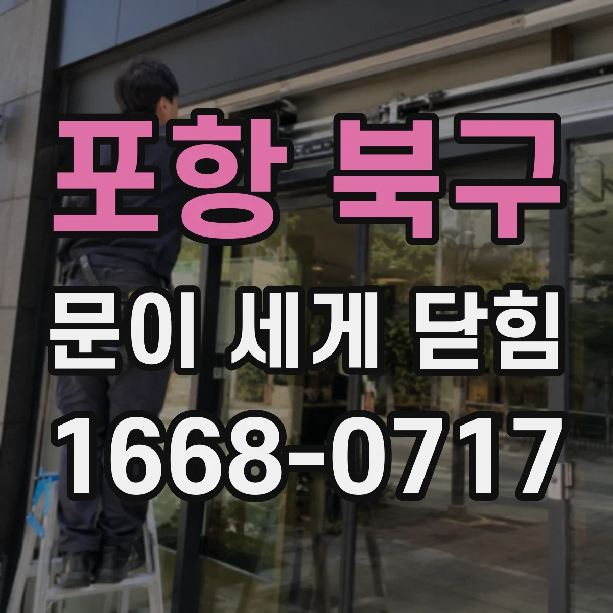 포항 북구 문이 세게 닫힘