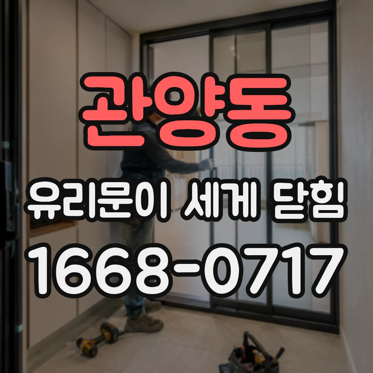 관양동 유리문이 세게 닫힘