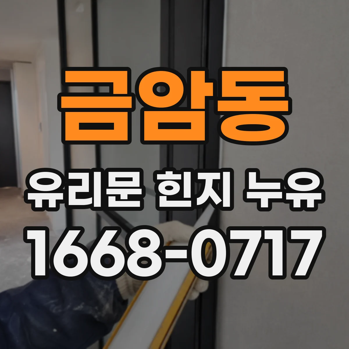 금암동 유리문 힌지 누유