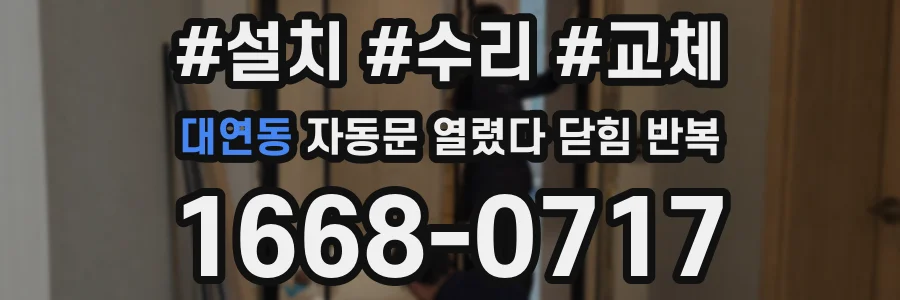 대연동 자동문 열렸다 닫힘 반복 증상은 문이 열렸다가 즉시 닫혀 버리거나, 잠시 멈춘 뒤 다시 움직일 때 확인됩니다.