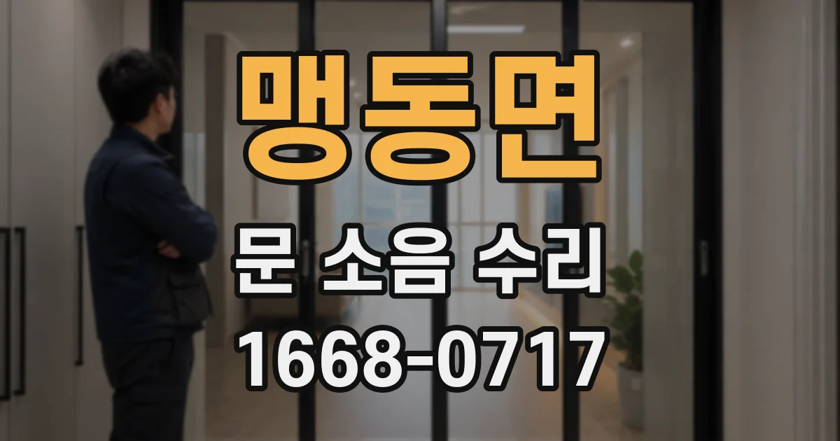 맹동면 문 소음 수리