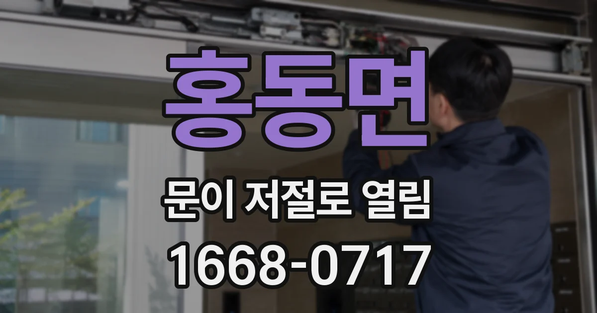 홍동면 문이 저절로 열림