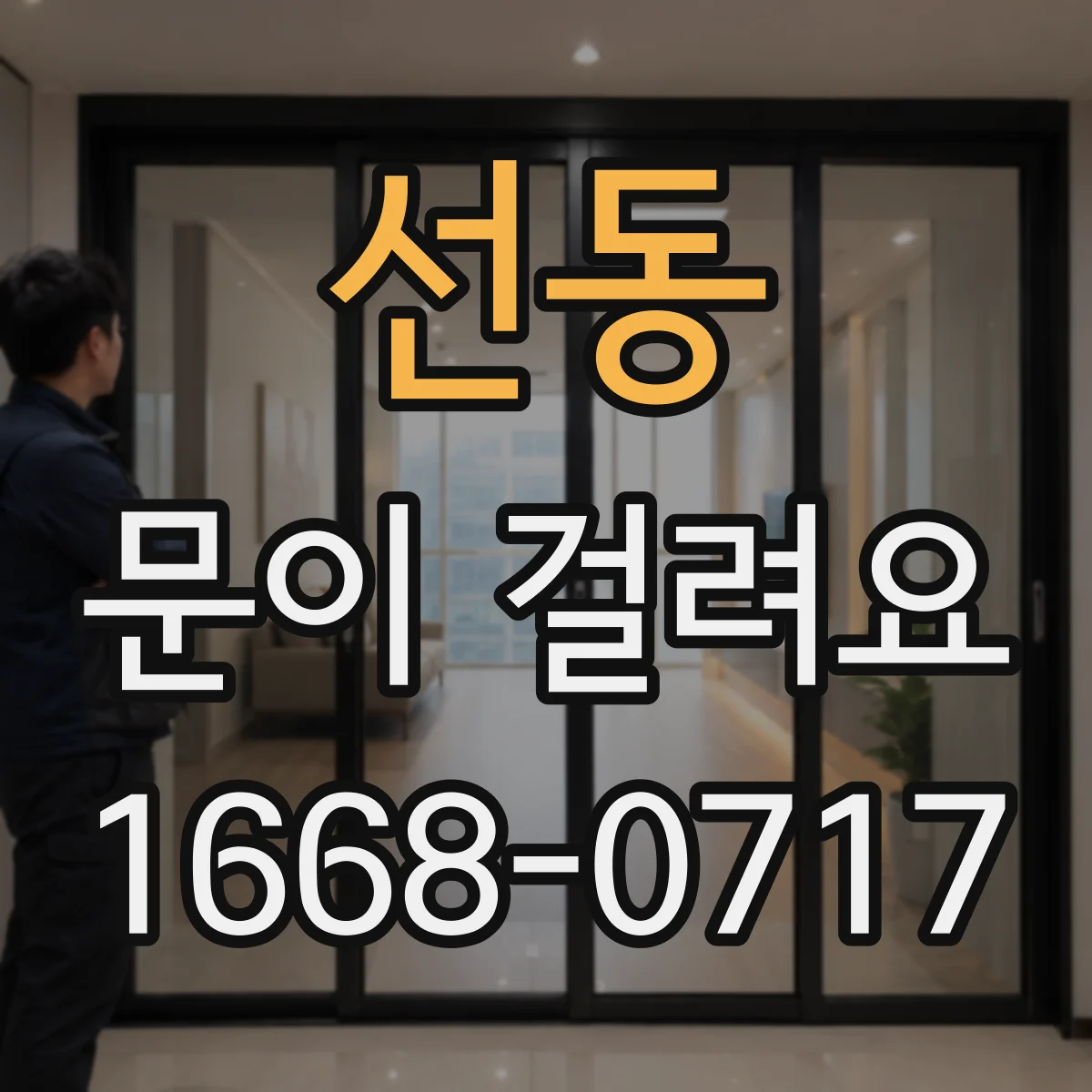선동 문이 걸려요