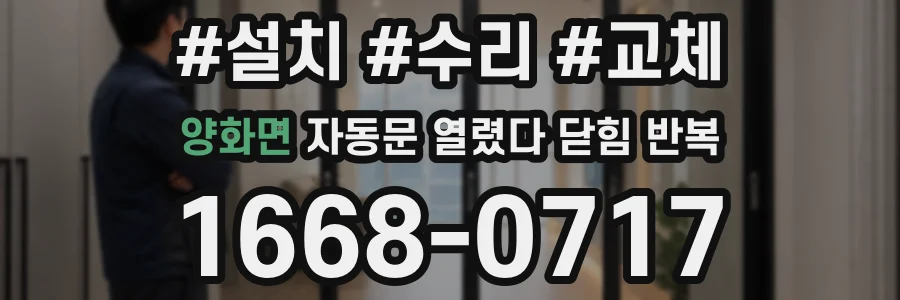 양화면 자동문 열렸다 닫힘 반복 현상은 문이 한 번 열리고 곧바로 닫히거나, 중간에 멈춘 상태에서 다시 열리며 이어질 수 있습니다.
