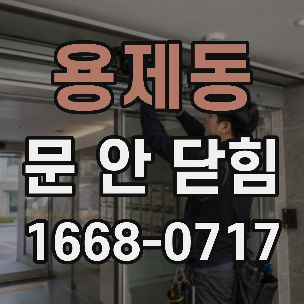용제동 문 안 닫힘