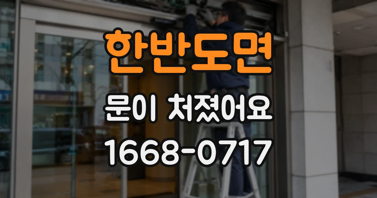 한반도면 문이 처졌어요