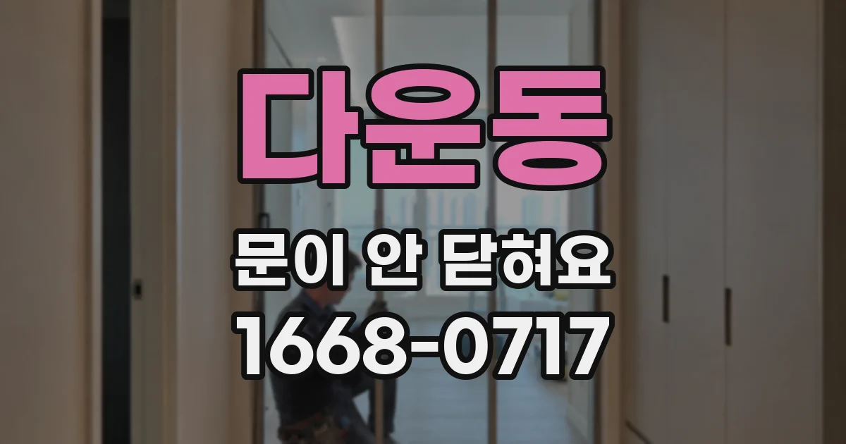 다운동 문이 안 닫혀요