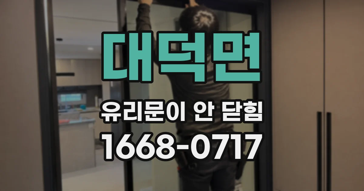 대덕면 유리문이 안 닫힘