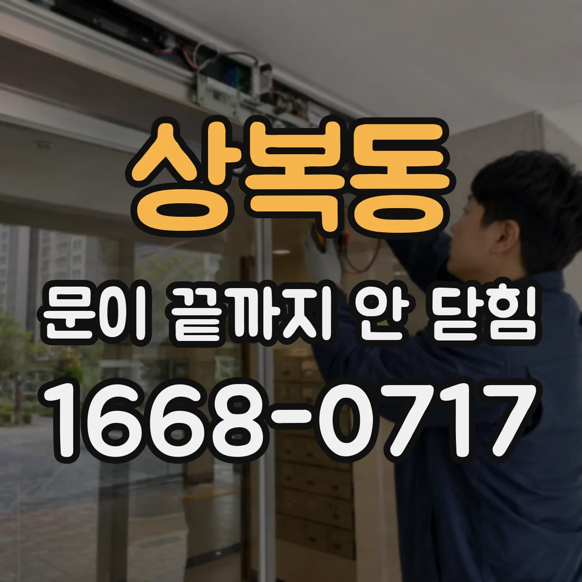 상복동 문이 끝까지 안 닫힘