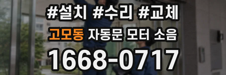 고모동 자동문 모터 소음