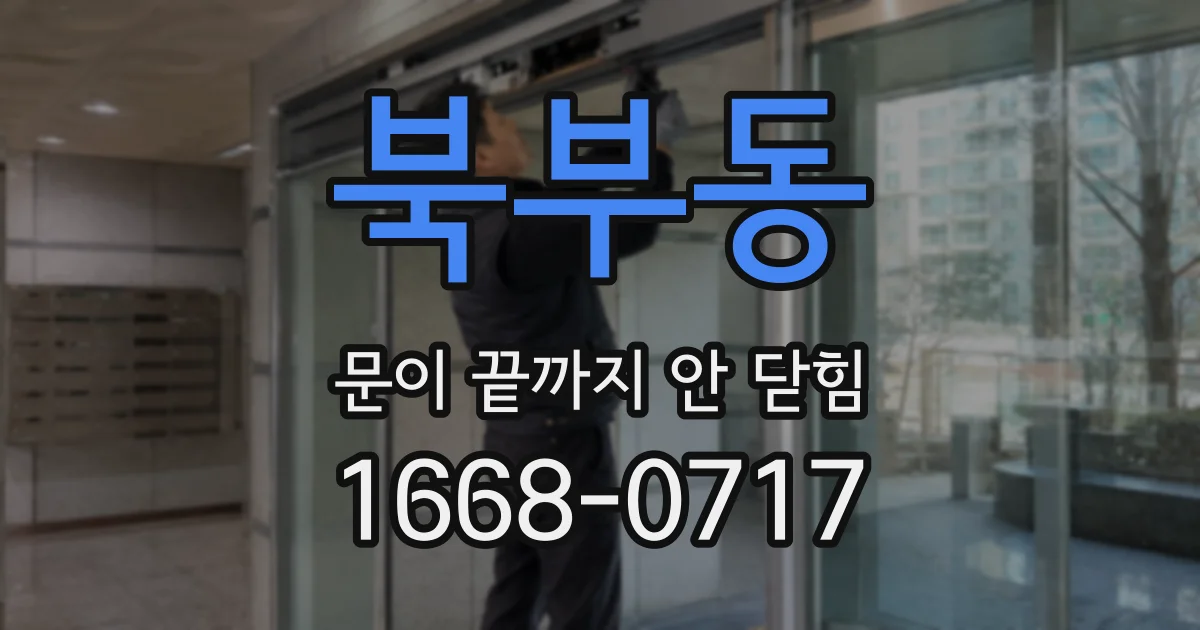 북부동 문이 끝까지 안 닫힘