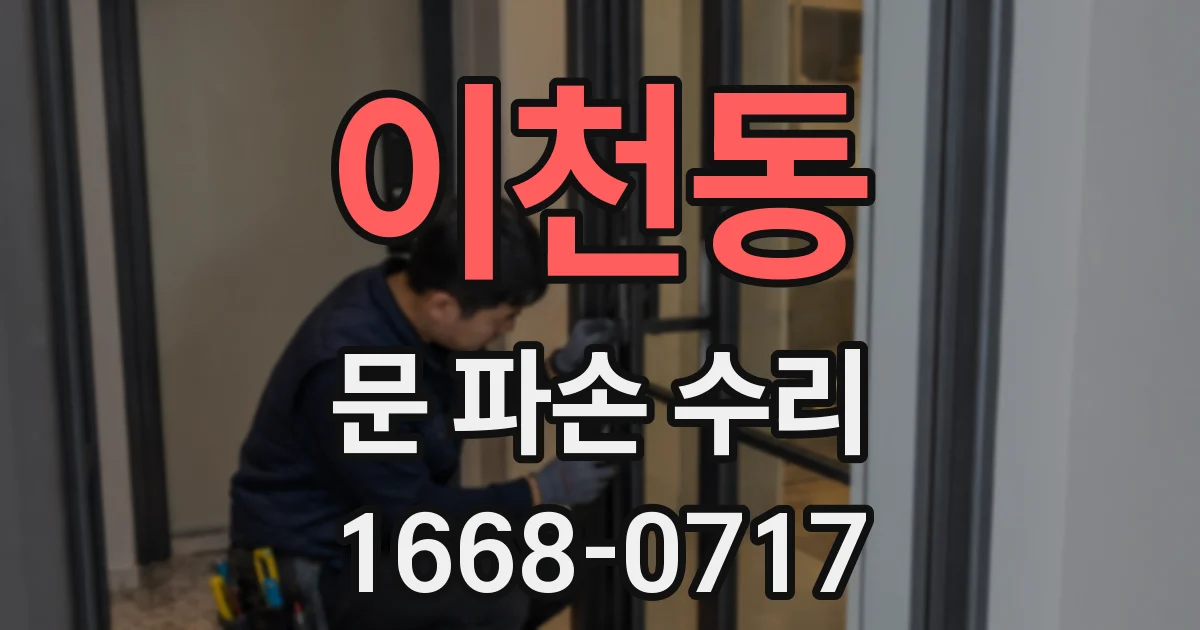 이천동 문 파손 수리