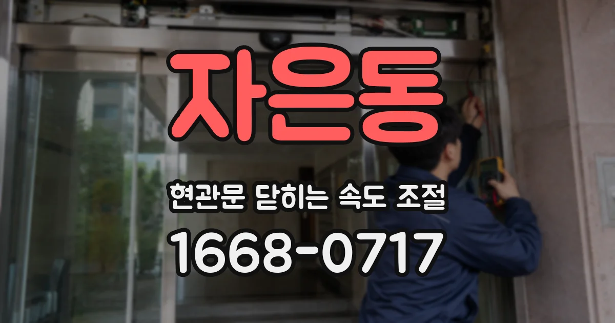 자은동 현관문 닫히는 속도 조절