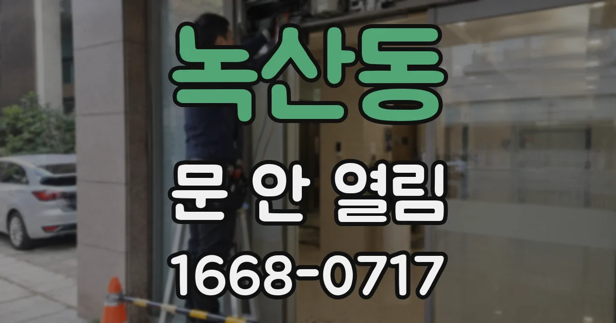 녹산동 문 안 열림