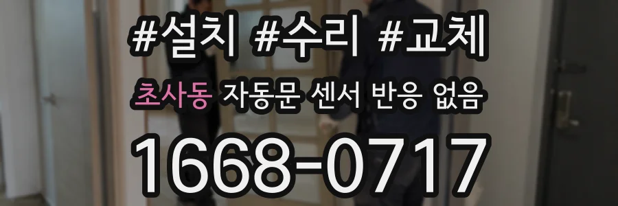 초사동 자동문 센서 반응 없음