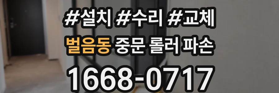 벌음동 중문 롤러 파손
