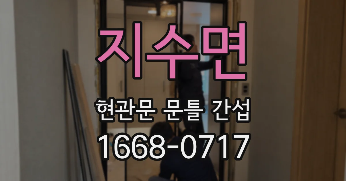 지수면 현관문 문틀 간섭