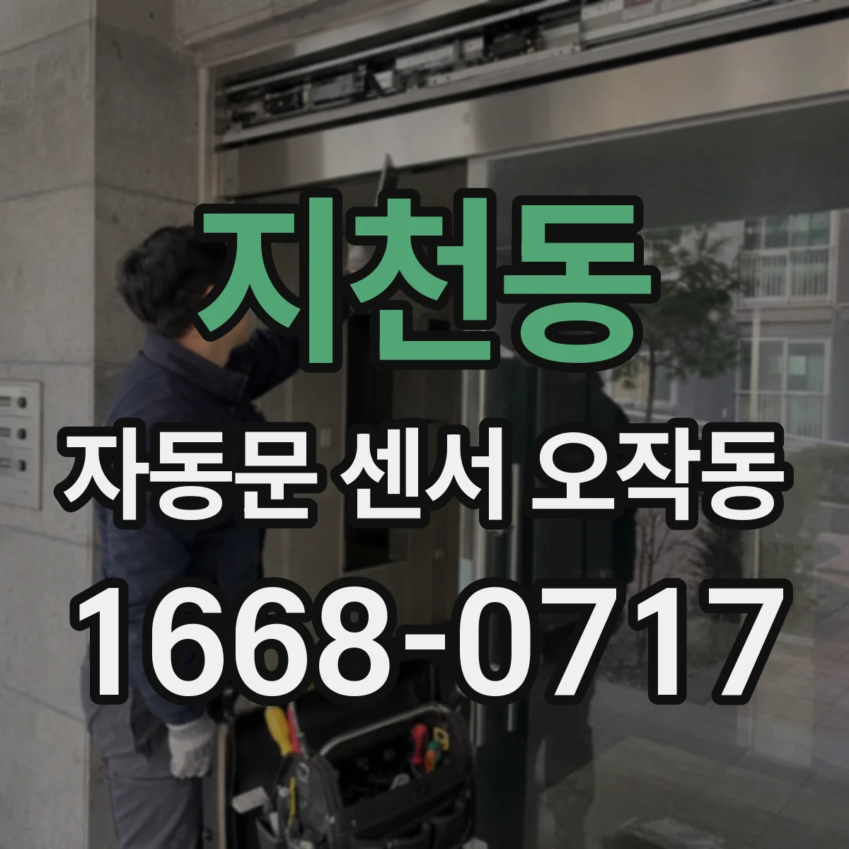 지천동 자동문 센서 오작동