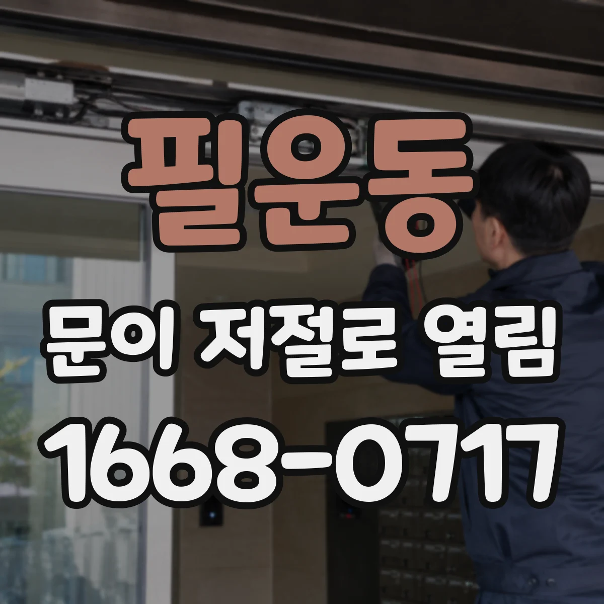 필운동 문이 저절로 열림