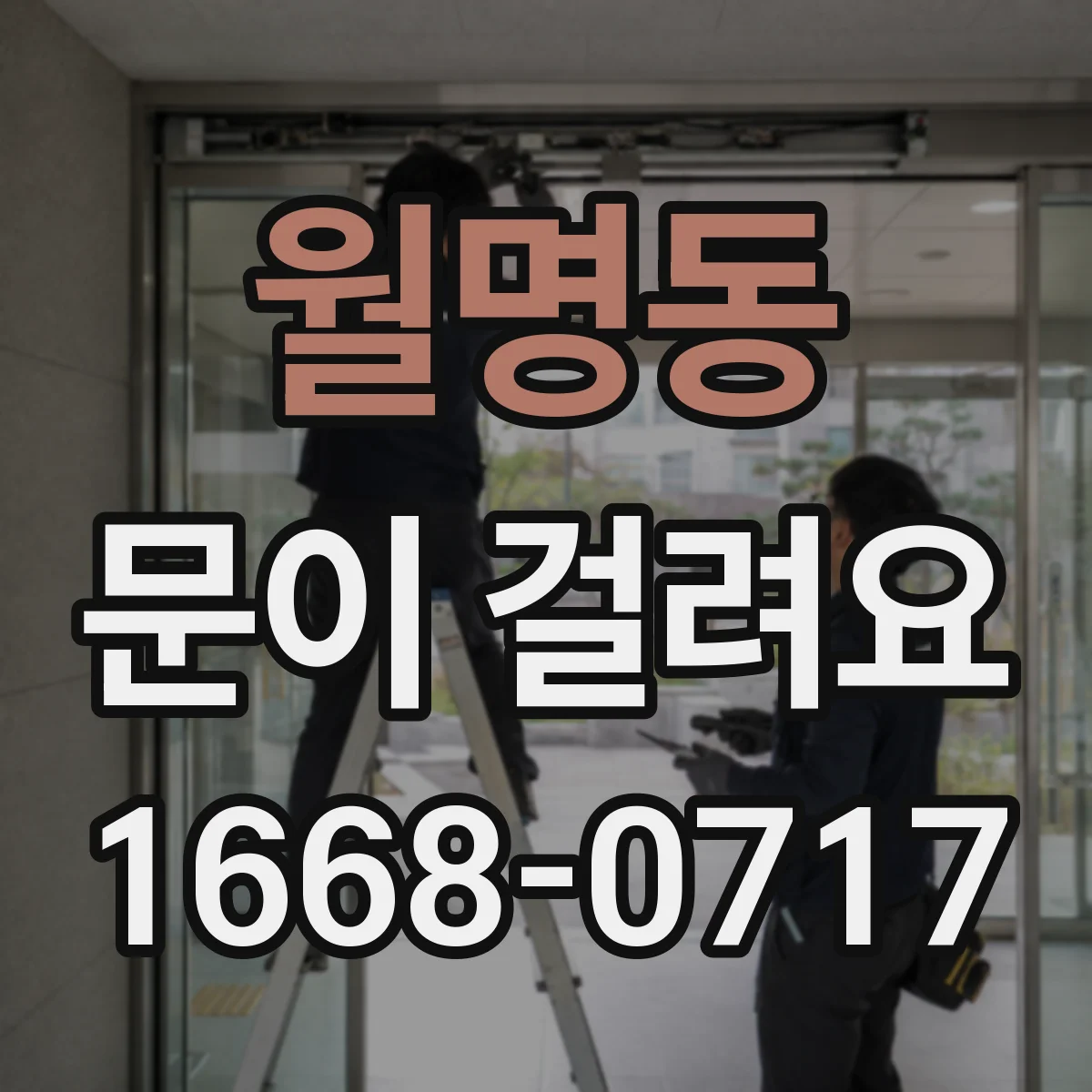 월명동 문이 걸려요
