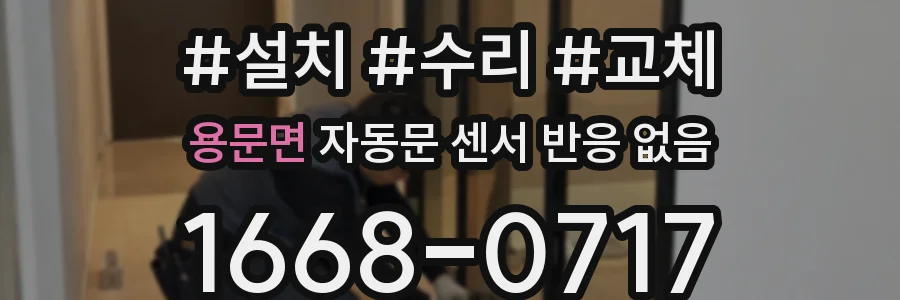 용문면 자동문 센서 반응 없음