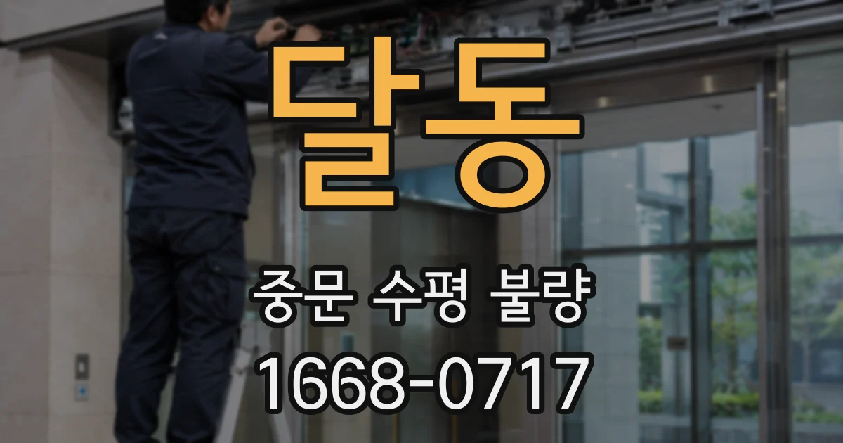 달동 중문 수평 불량