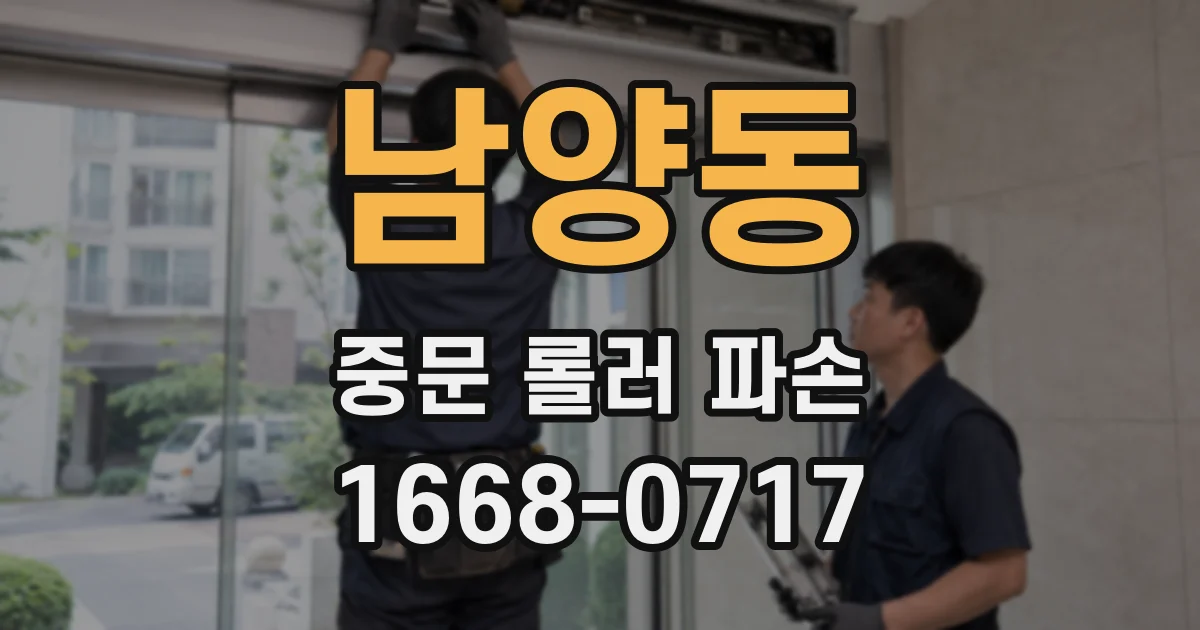 남양동 중문 롤러 파손