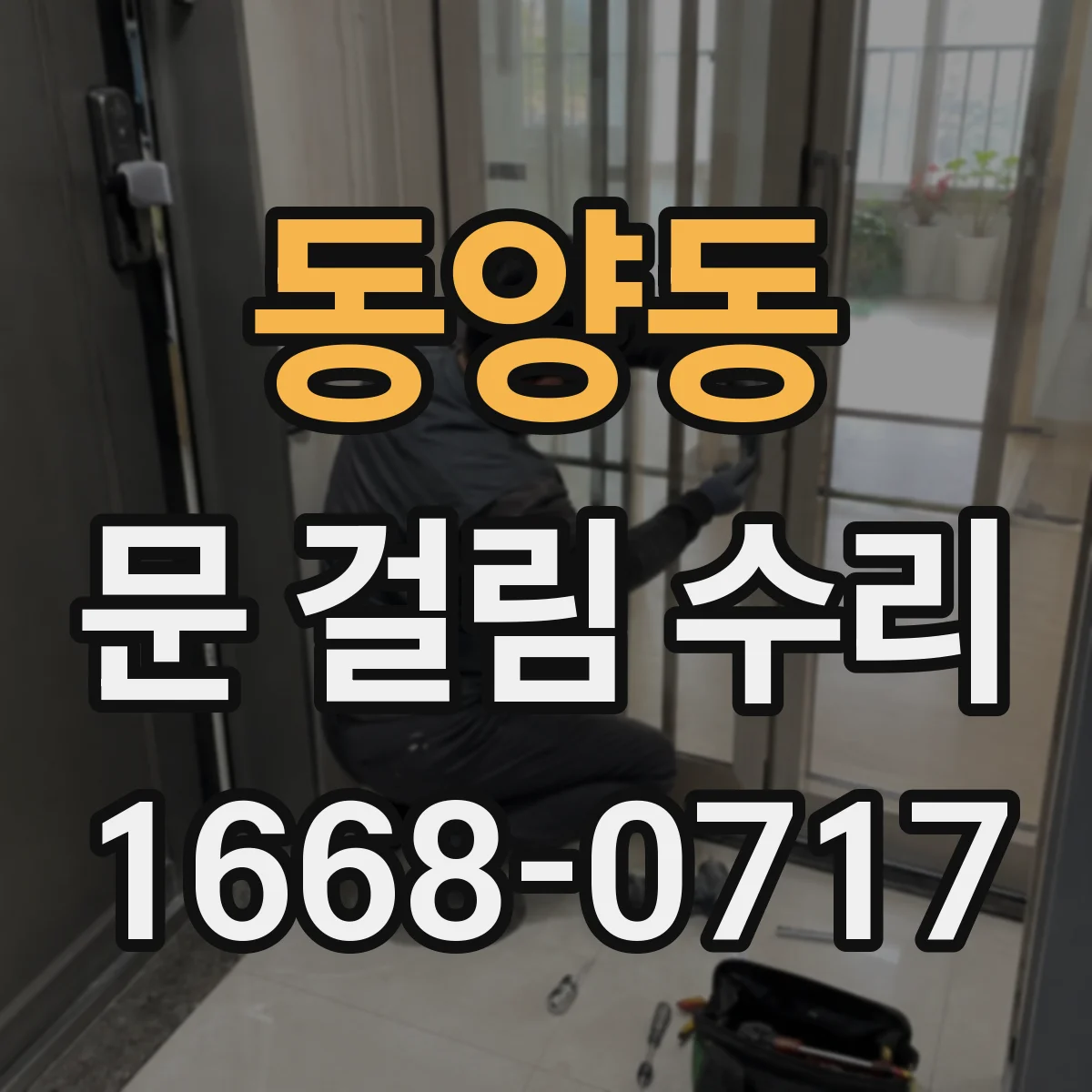 동양동 문 걸림 수리