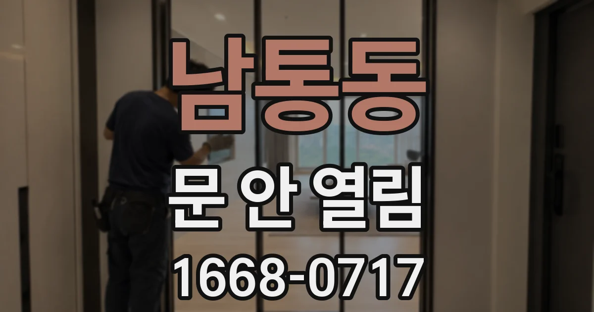 남통동 문 안 열림