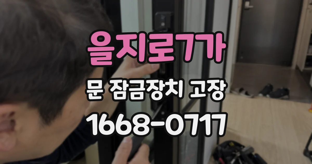 을지로7가 문 잠금장치 고장