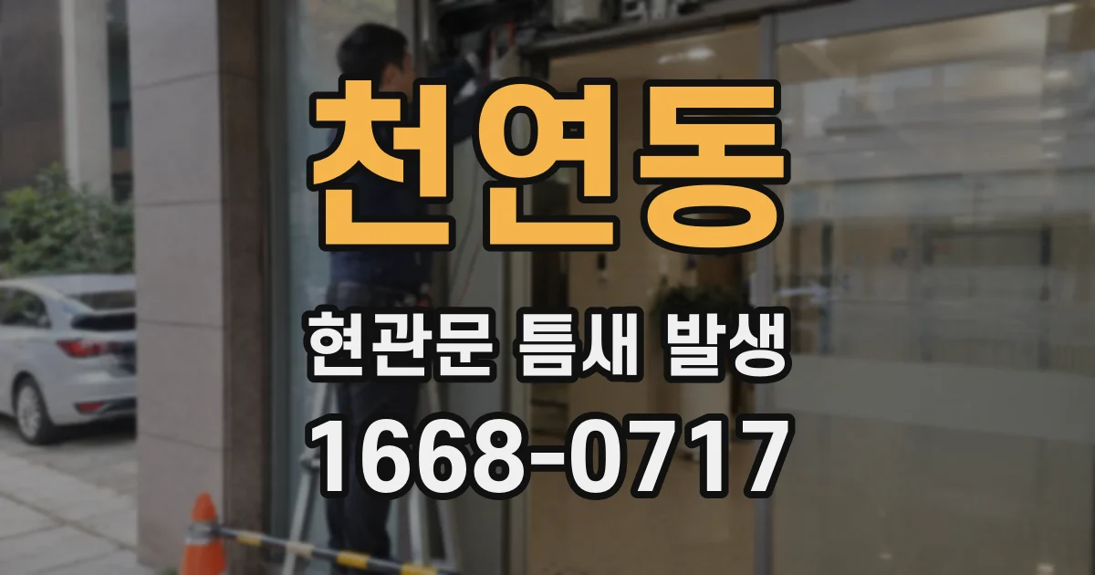 천연동 현관문 틈새 발생