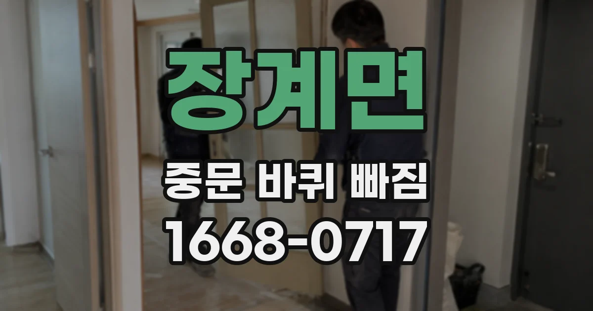 장계면 중문 바퀴 빠짐