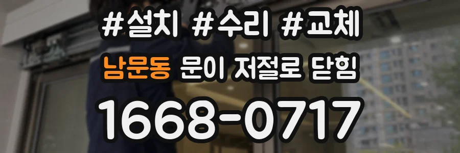 남문동 문이 저절로 닫힘