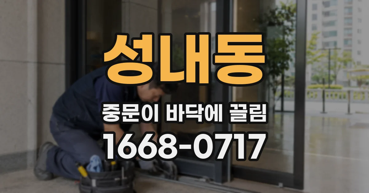 성내동 중문이 바닥에 끌림