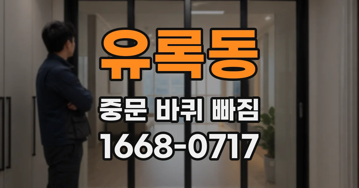 유록동 중문 바퀴 빠짐
