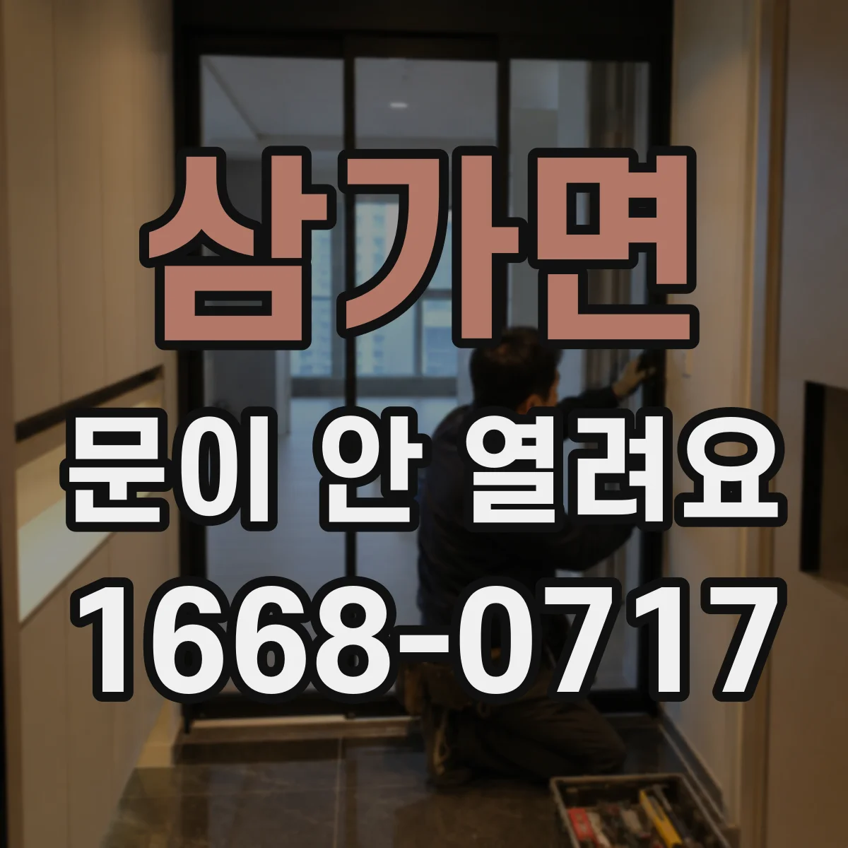 삼가면 문이 안 열려요
