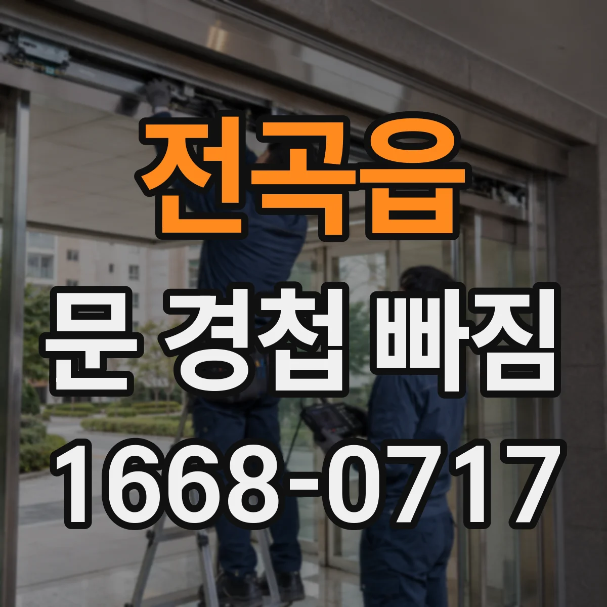 전곡읍 문 경첩 빠짐