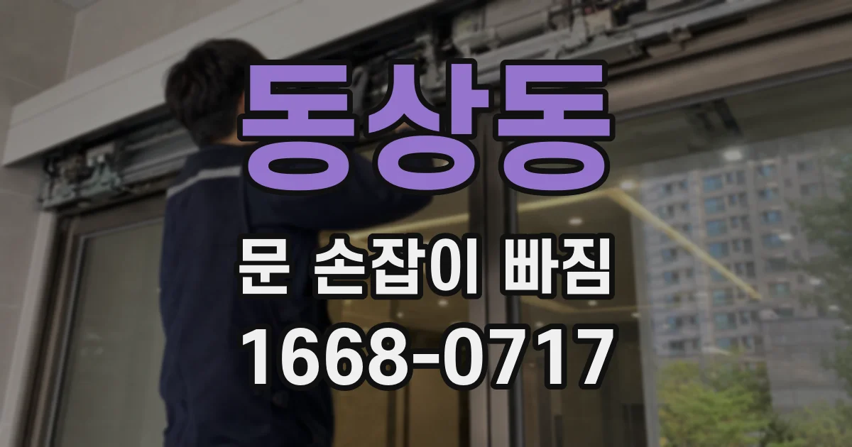 동상동 문 손잡이 빠짐