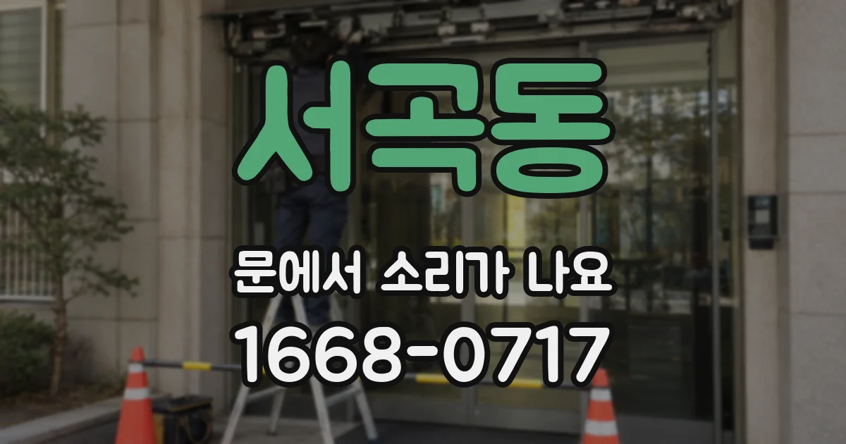 서곡동 문에서 소리가 나요