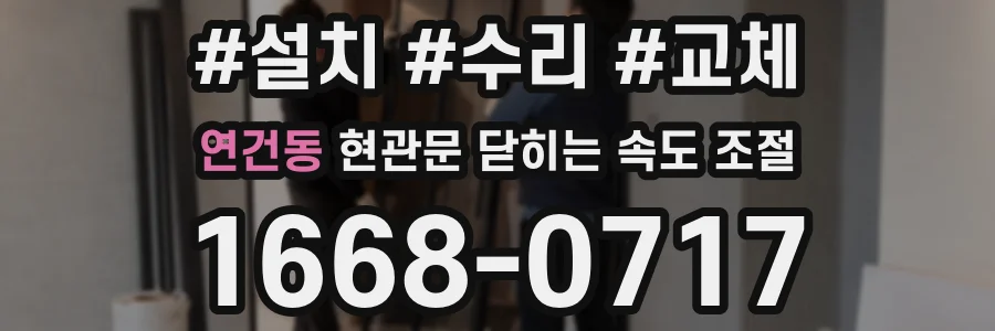 연건동 현관문 닫히는 속도 조절