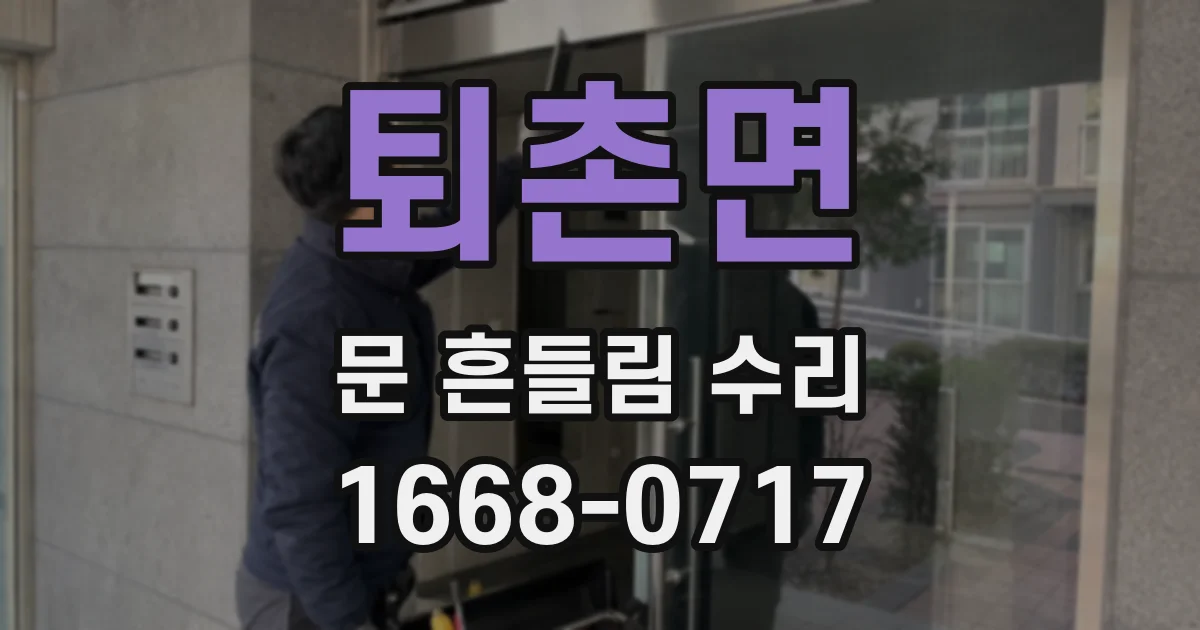 퇴촌면 문 흔들림 수리