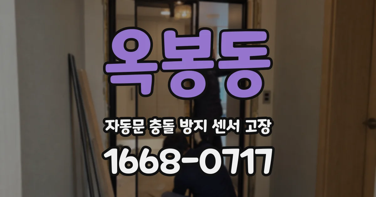 옥봉동 자동문 충돌 방지 센서 고장