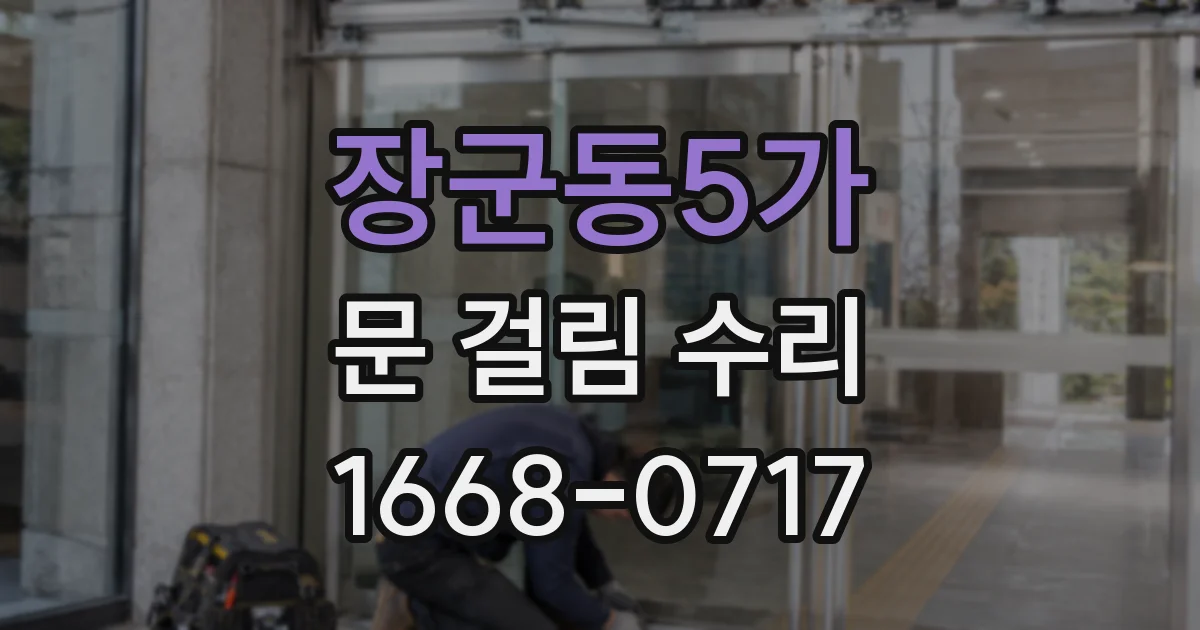 장군동5가 문 걸림 수리