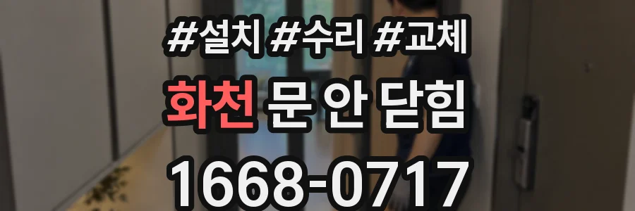 화천 문 안 닫힘