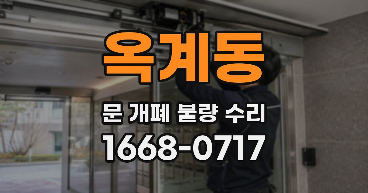 옥계동 문 개폐 불량 수리