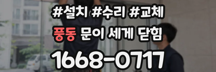 풍동 문이 세게 닫힘