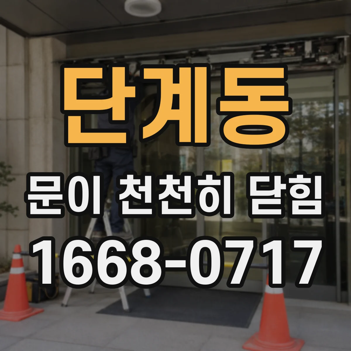 단계동 문이 천천히 닫힘