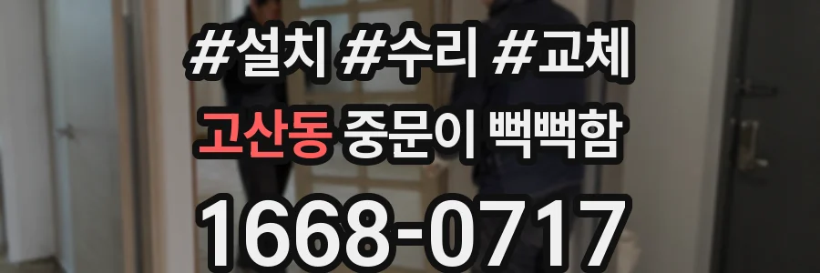 고산동 중문이 뻑뻑함