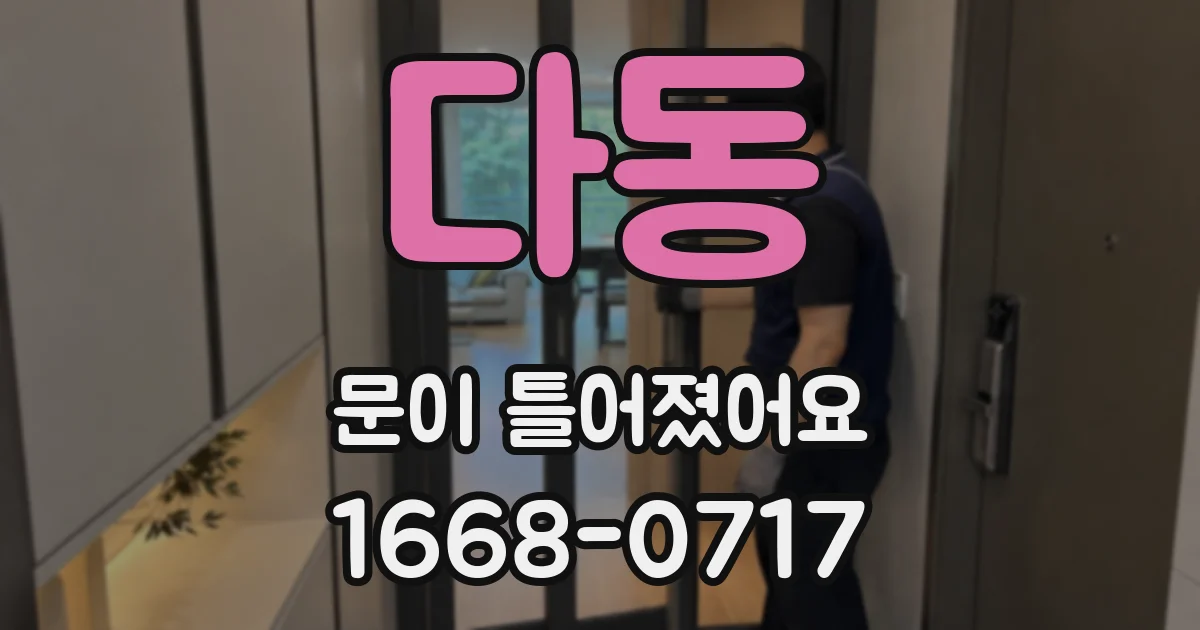 다동 문이 틀어졌어요