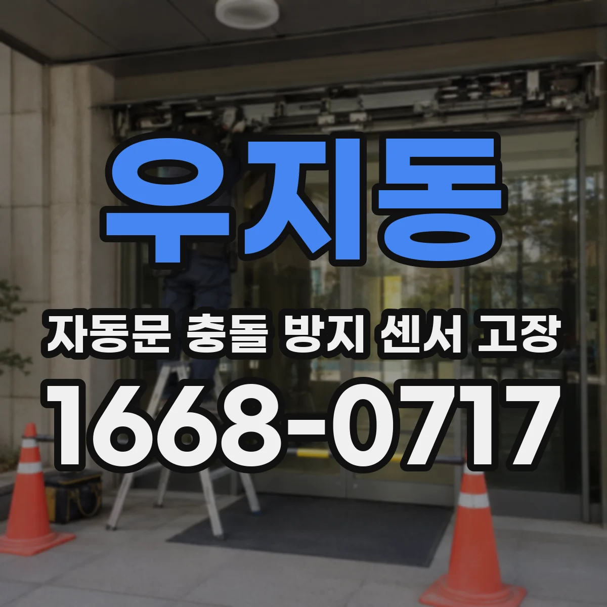 우지동 자동문 충돌 방지 센서 고장